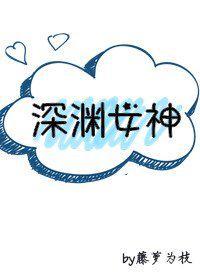 深渊女神游戏