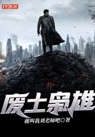 废土战争 废土英雄