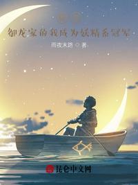御龙家的我成为妖精系冠军七夕青鸟