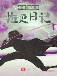 怪谈作者拖更日记TXT百度