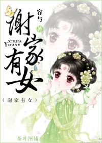 谢家有女谢杳