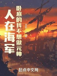 人在海军我和黄猿是卧底免费阅读