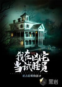 我在凶宅当试睡员李木结局