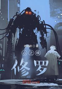 修罗心角色介绍