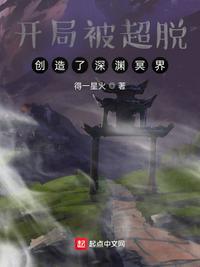 开局被超脱创造了深渊冥界乐阅读