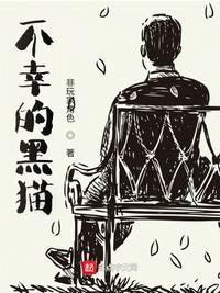 不幸的黑猫最新章节无弹窗笔趣阁