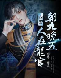 西游.人在天庭.朝九晚五