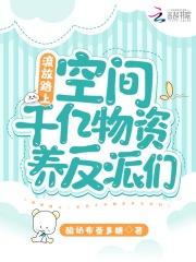 流放路上空间千亿物资养反派们酸奶