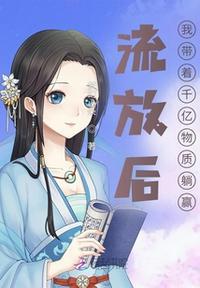 流放后我怂恿上司