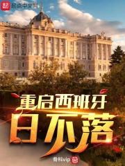 西班牙为什么日不落