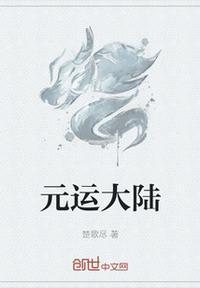 元运发微