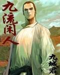 九流闲人txt电子书