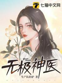 无极神医全本TXT奇书网