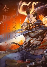 全职法师之青龙魂种