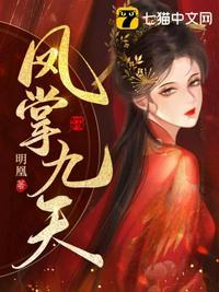 凤掌九天免费阅读全文无广告