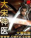 大宋神医香火成神大结局