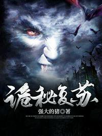 诡秘复苏主角楚生的名字