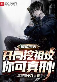 考古挖出个小祖宗全文免费阅读