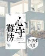 人心难守