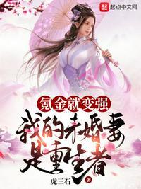 玄幻我未婚妻竟然是重生者