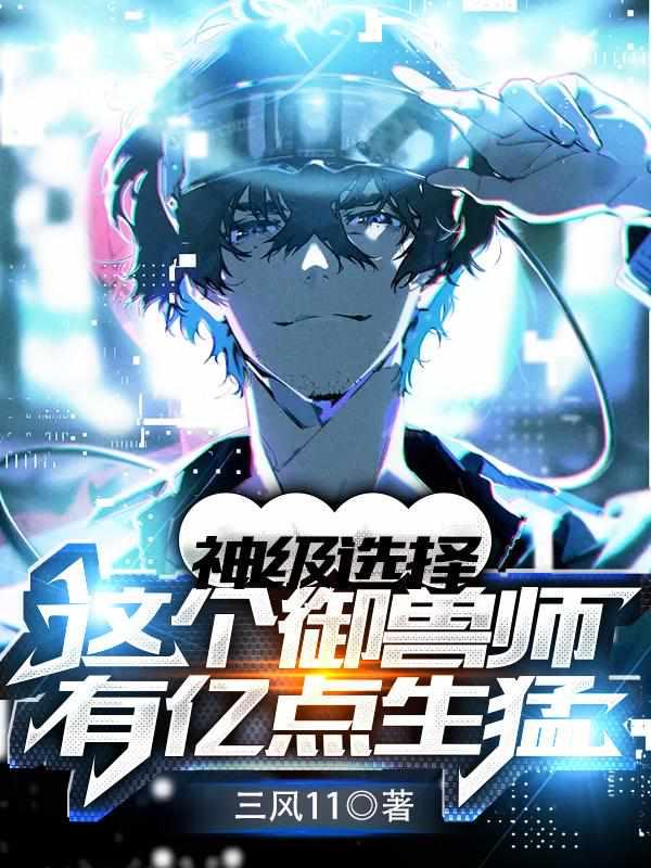 神级选择这个御兽师有亿点生猛类似