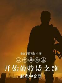 从士兵突击开始的特种兵生活