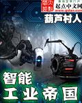 智能工业帝国 免费