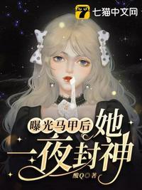 曝光马甲后她一夜封神书评