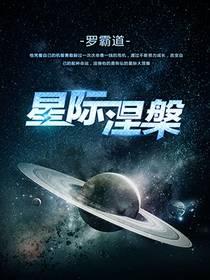 星际涅槃烂尾