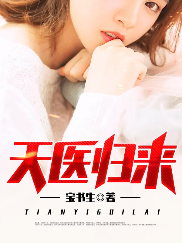 全文免费阅读天医归来