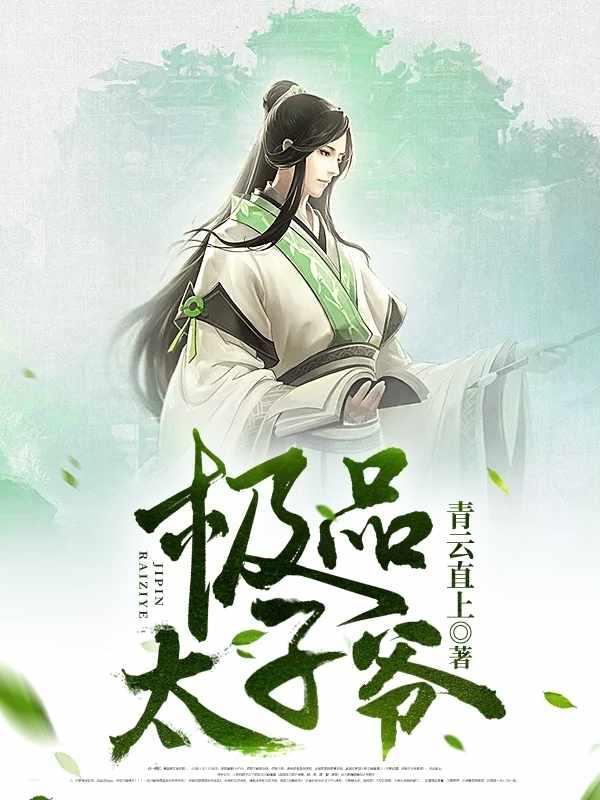 最强太子爷免费