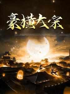 豪横大宋全文