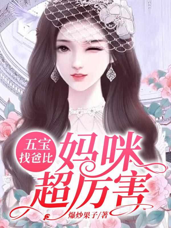 五宝找爸比妈咪超厉害大结局是什么
