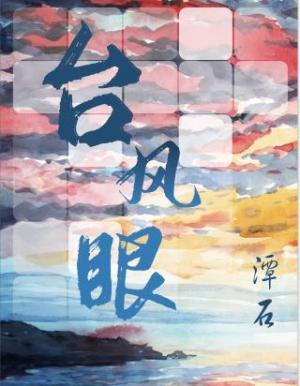 台风眼为什么下沉气流