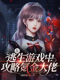 在逃生游戏里大佬