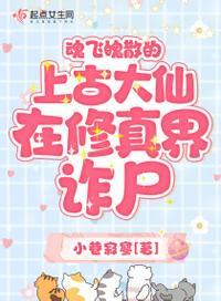 魂飞魄散的上古大仙在修真界诈尸好看吗