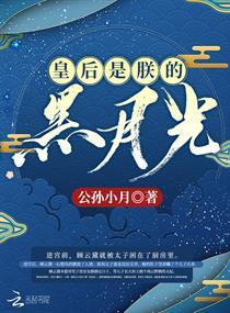 皇后是朕的黑月光第125章免费阅读