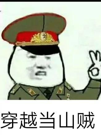 朝廷攻打山头