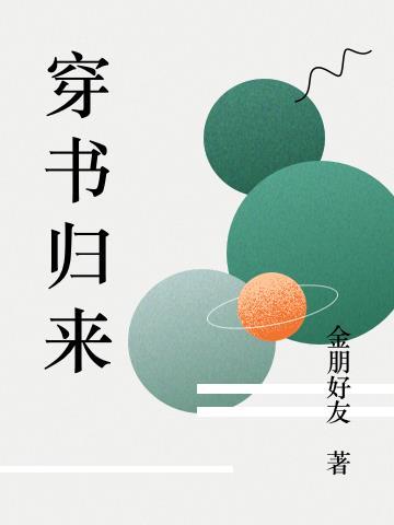 穿书归来炮灰男配不再当短剧