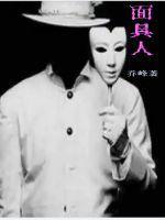 三星堆面具人