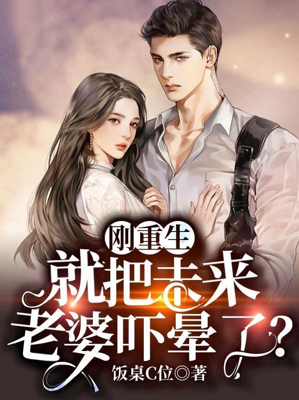 就把未来老婆吓晕了?饭桌C位