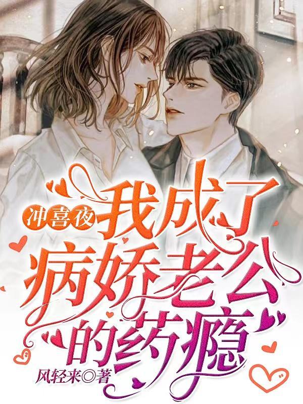 我成了病娇老公的药瘾类似