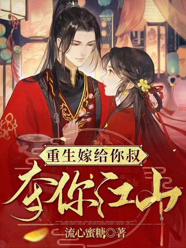 重生嫁给小叔