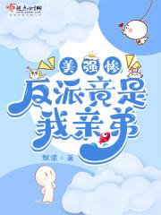 美强惨反派竟是我老婆