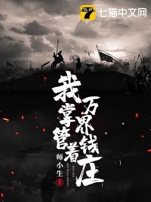 我掌管着天地钱庄在线阅读