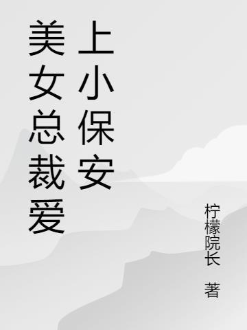 美女总裁爱上小保安一言不合就短剧在线观看