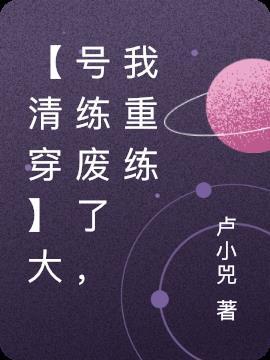 大号练废了是什么意思