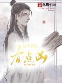 这个书生有点呆