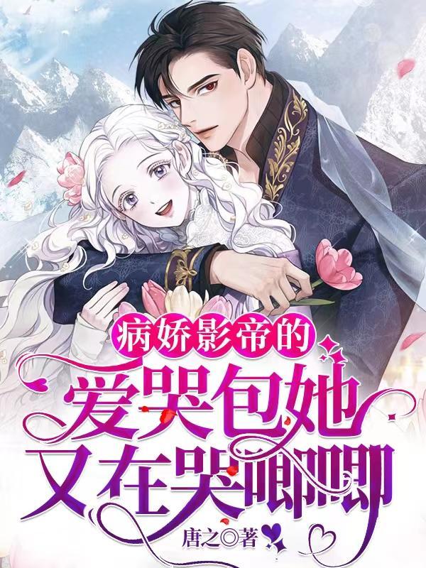 病娇影帝的爱哭包她又在哭唧唧