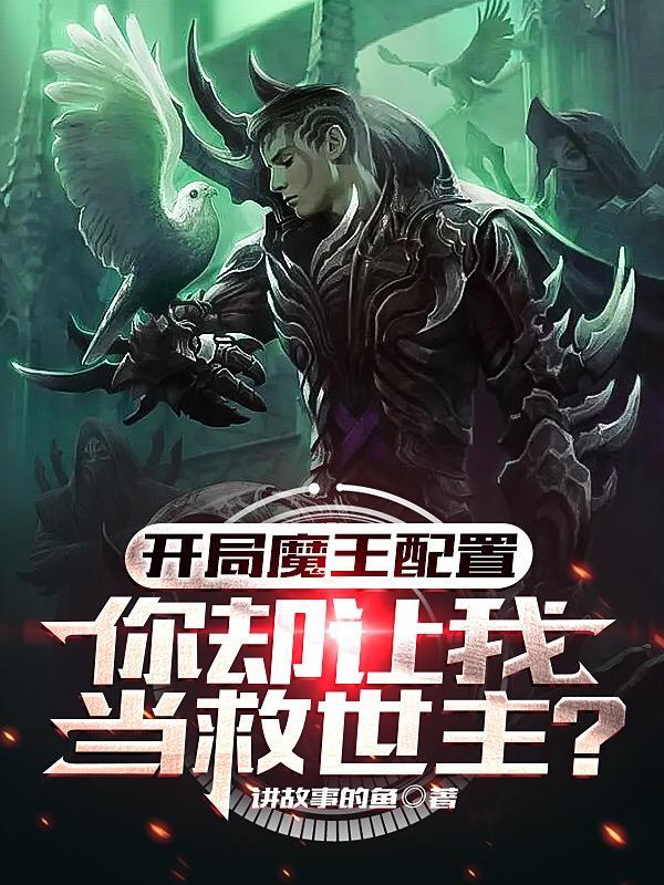 开局就和魔王结婚的